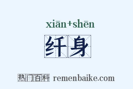 纤身是什么意思的图片